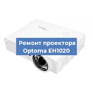Замена линзы на проекторе Optoma EH1020 в Воронеже